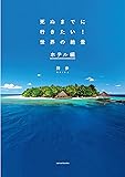 死ぬまでに行きたい！ 世界の絶景　ホテル編