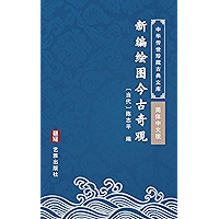 新编绘图今古奇观(简体中文版): 中华传世珍藏古典文库 (Chinese Edition) book cover 新编绘图今古奇观(简体中文版): 中华传世珍藏古典文库 (Chinese Edition) book cover