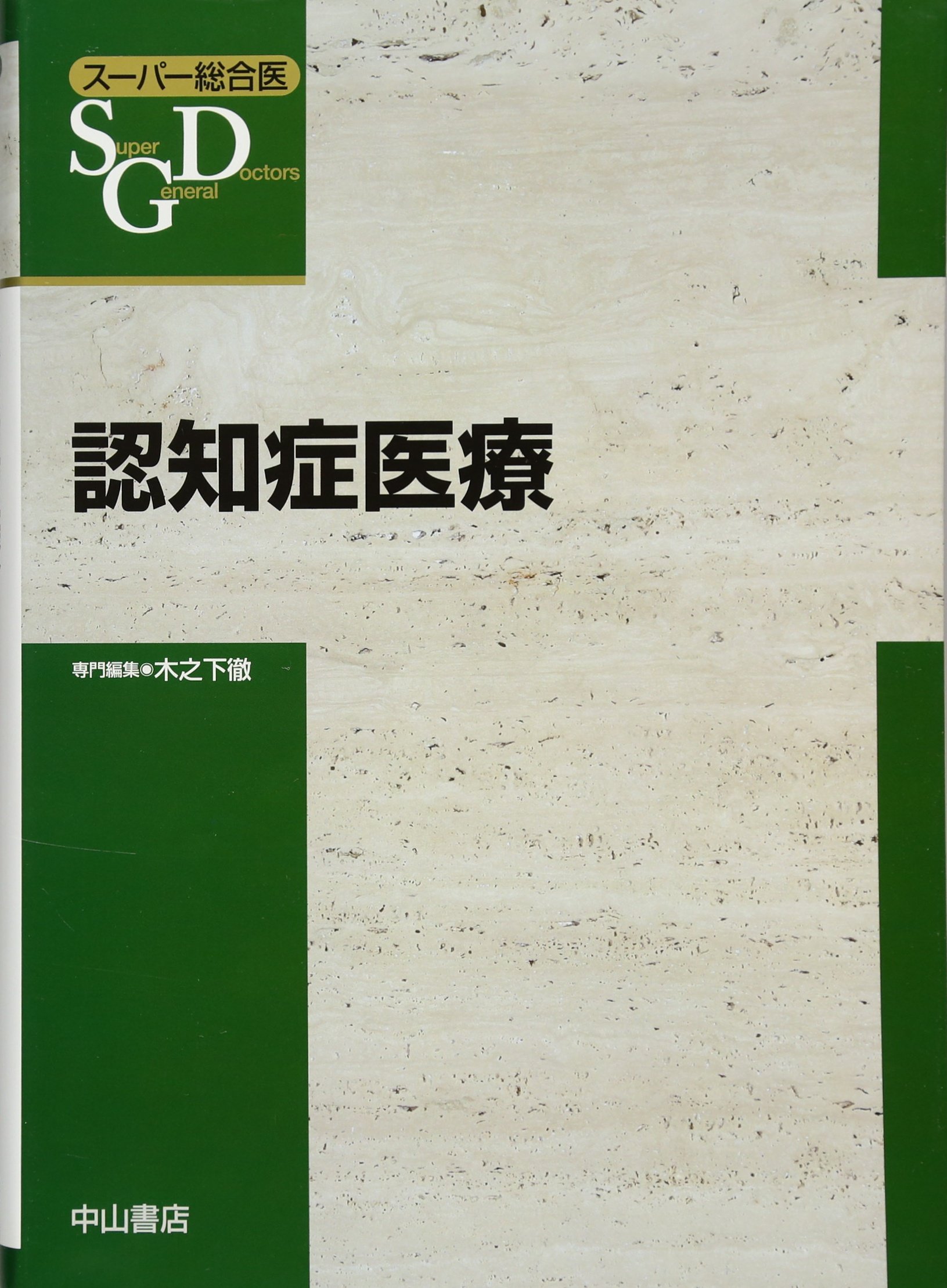 Amazon Co Jp 認知症医療 スーパー総合医 垂井清一郎 木之下徹 長尾和宏 Japanese Books
