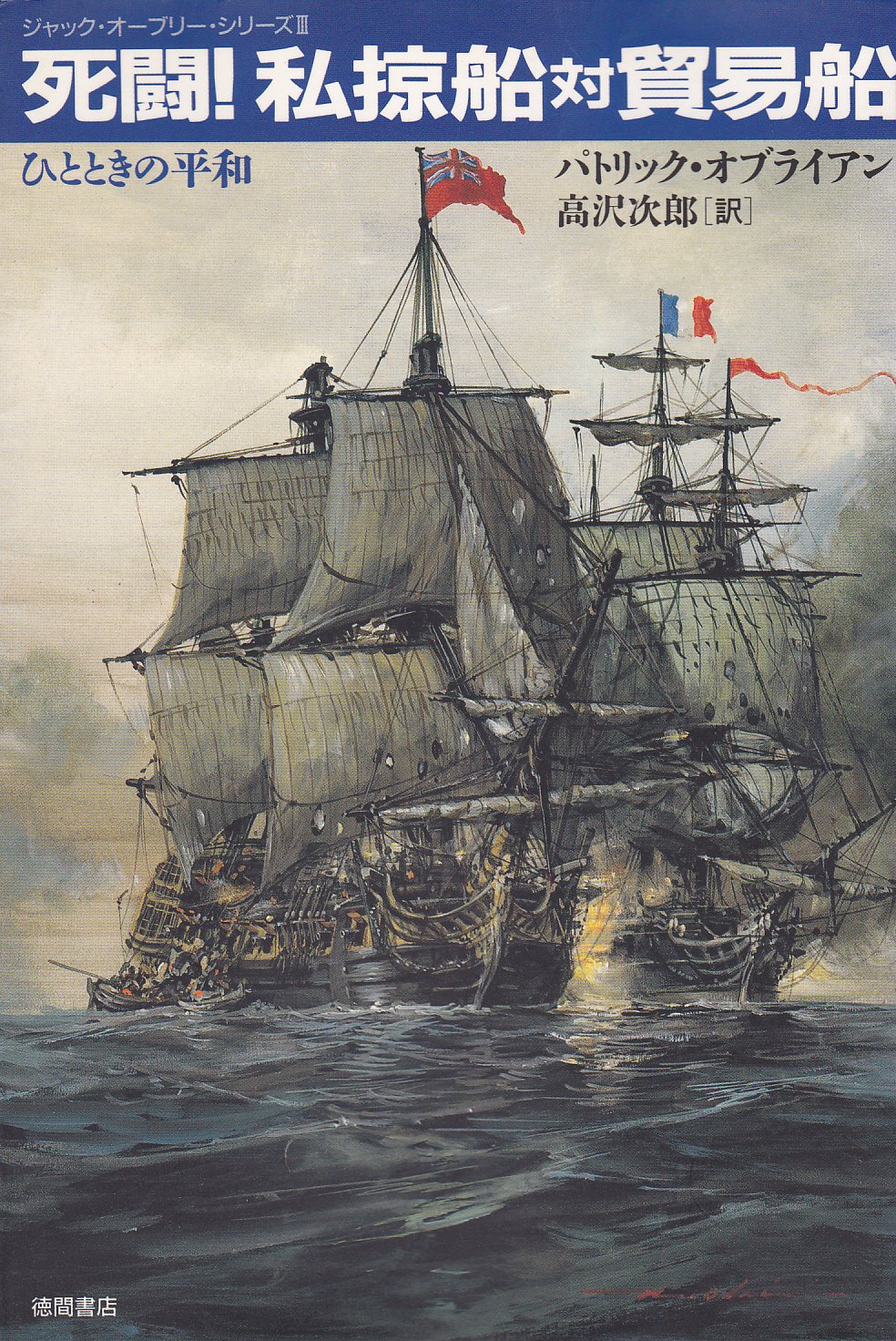 死闘 私掠船対貿易船 ひとときの平和 ジャック オーブリー シリーズ パトリック オブライアン O Brian Patrick 次郎 高沢 本 通販 Amazon 死闘 私掠船対貿易船 ひとときの平和 ジャック オーブリー シリーズ パトリック オブライアン O Brian Patrick 次郎 高沢 本 通販 Amazon