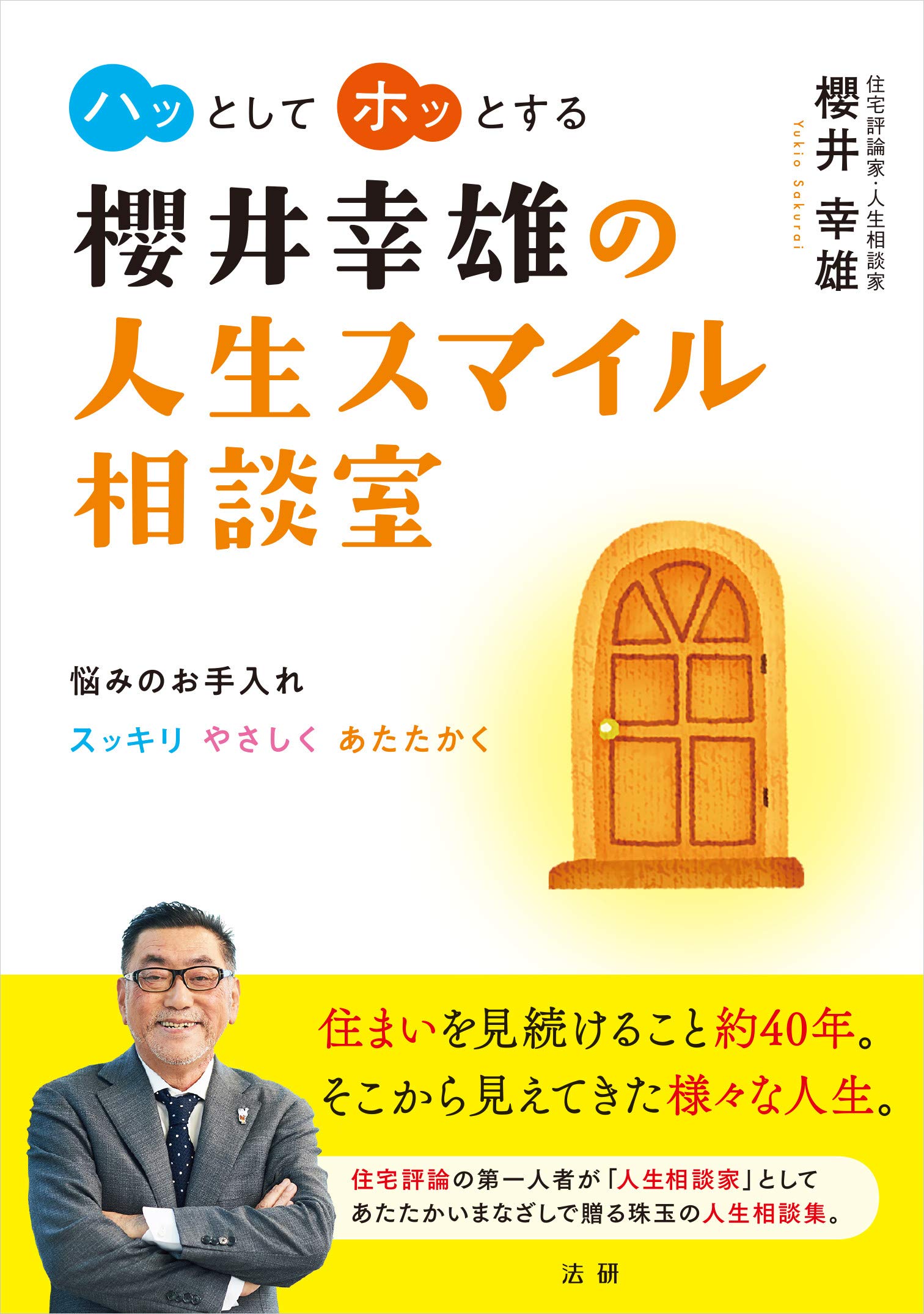 櫻井幸雄の人生スマイル相談室 櫻井 幸雄 本 通販 Amazon