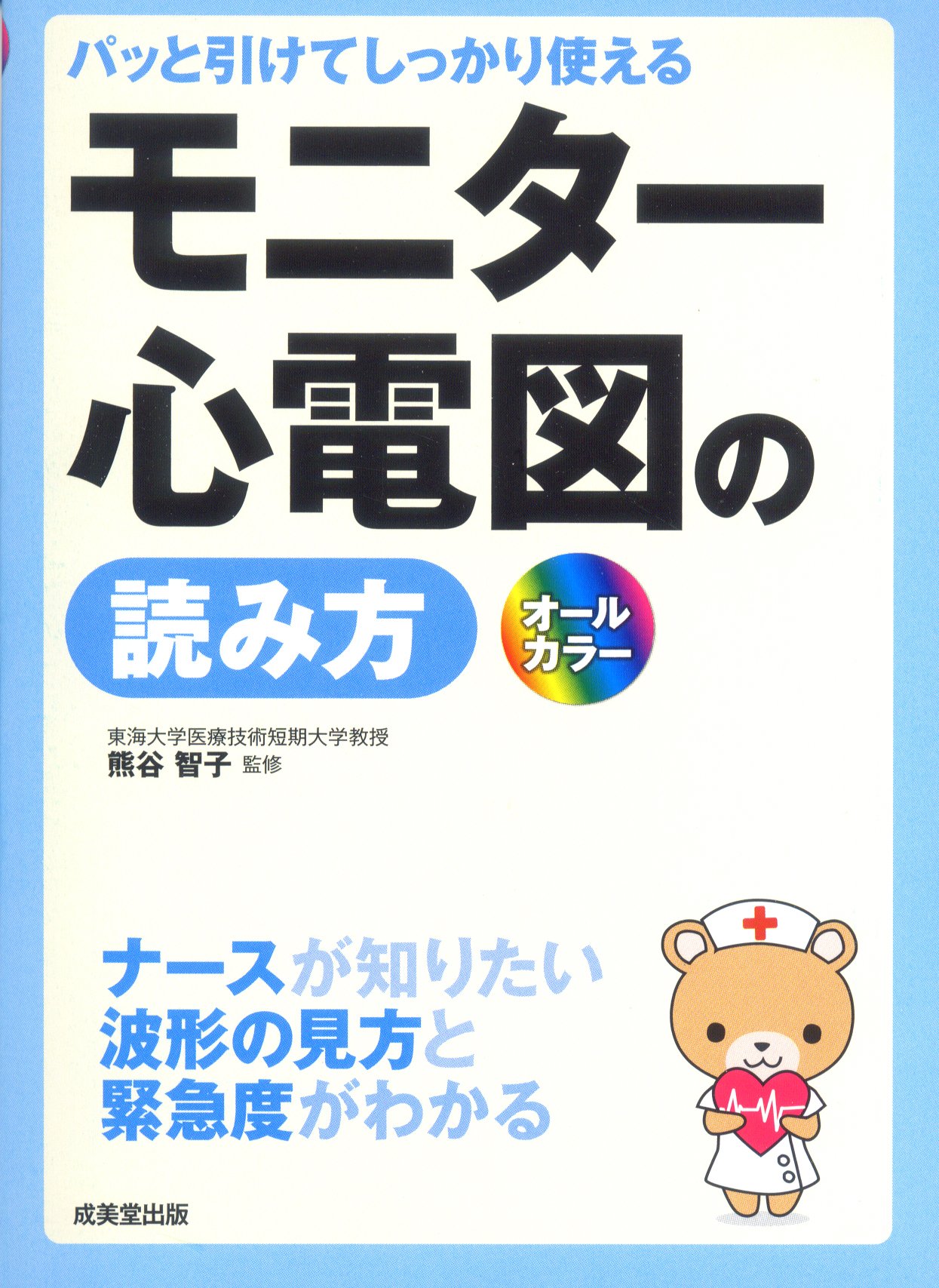 パッと引けてしっかり使えるモニター心電図の読み方 熊谷 智子 熊谷 智子 本 通販 Amazon