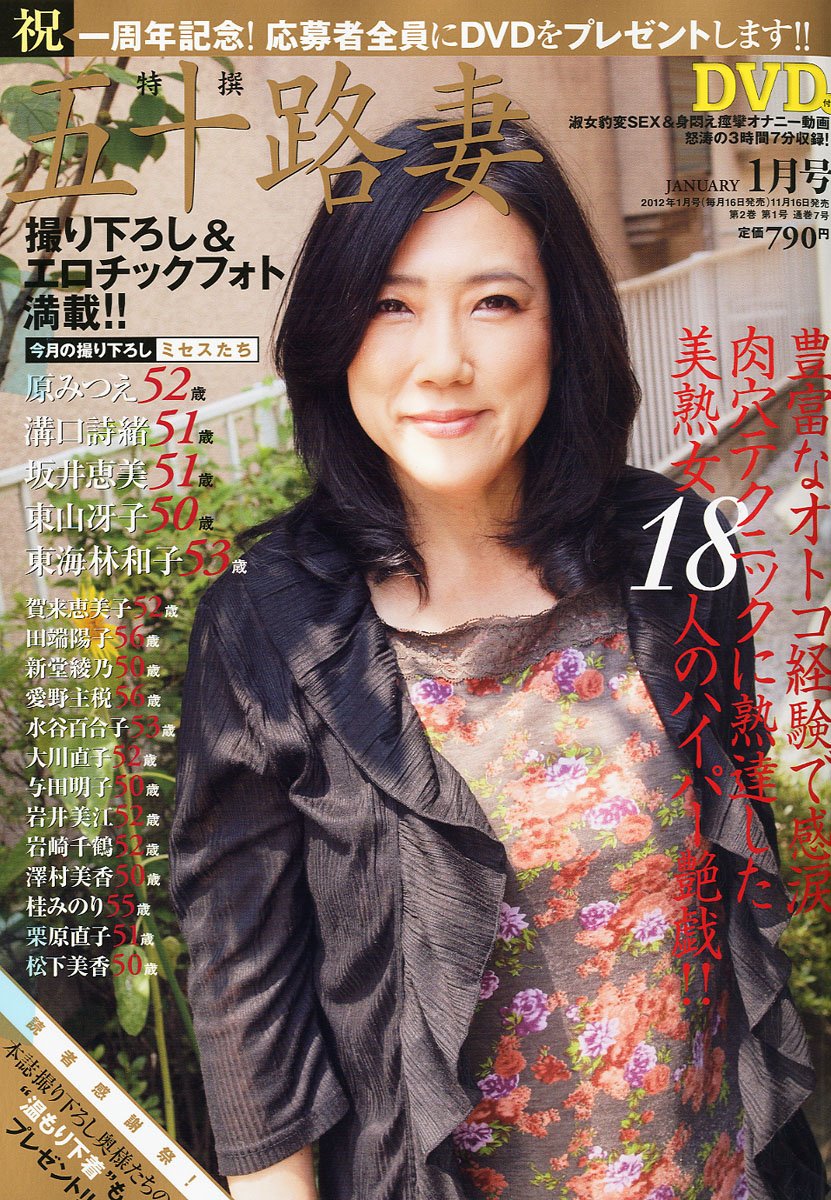 Japanese Adult Magazine Special Issue 50 Years Old Wife January 12 Issue Amazon Com Books