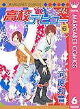 高校デビュー 6 (マーガレットコミックスDIGITAL)