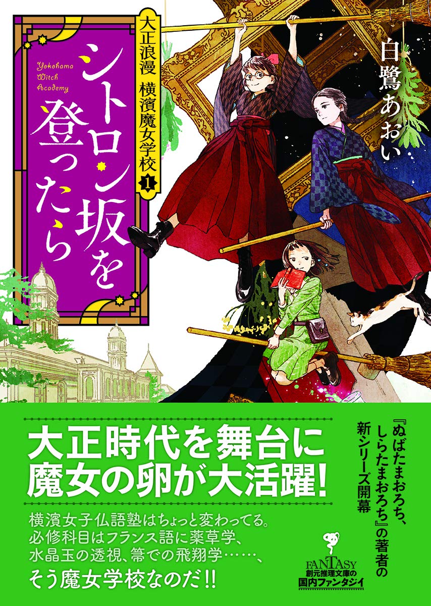 シトロン坂を登ったら 大正浪漫 横濱魔女学校1 創元推理文庫 Amazon Com Books シトロン坂を登ったら 大正浪漫 横濱魔女学校1 創元推理文庫 Amazon Com Books