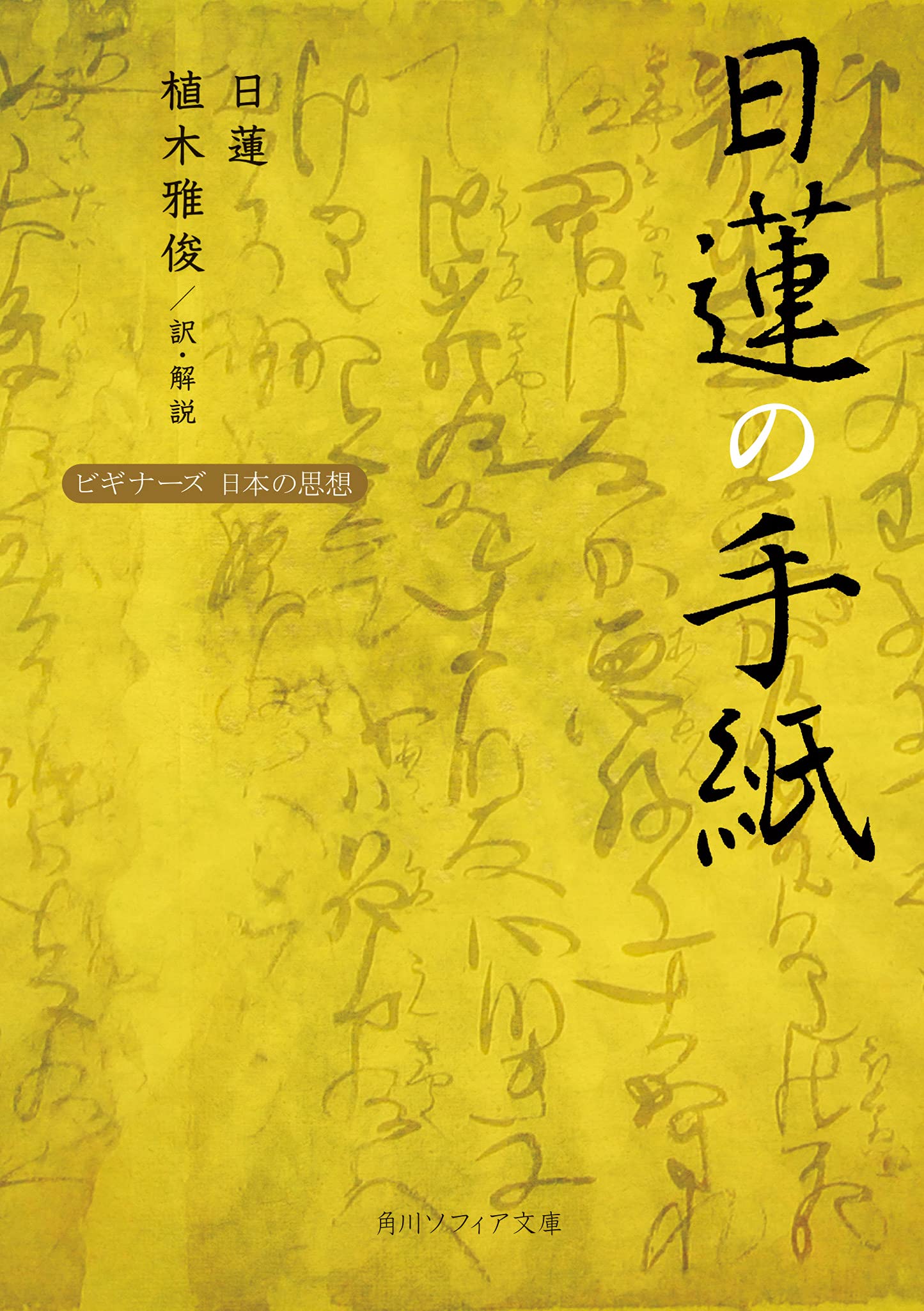 日蓮の手紙 ビギナーズ 日本の思想 角川ソフィア文庫 日蓮 植木 雅俊 植木 雅俊 配送料無料