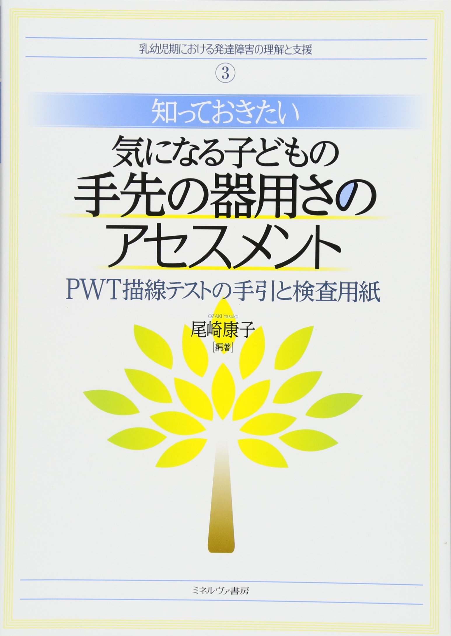 知っておきたい気になる子どもの手先の器用さのアセスメント Pwt描線テストの手引と検査用紙 乳幼児期における発達障害の理解と支援 Amazon Co Uk 9784623082810 Books
