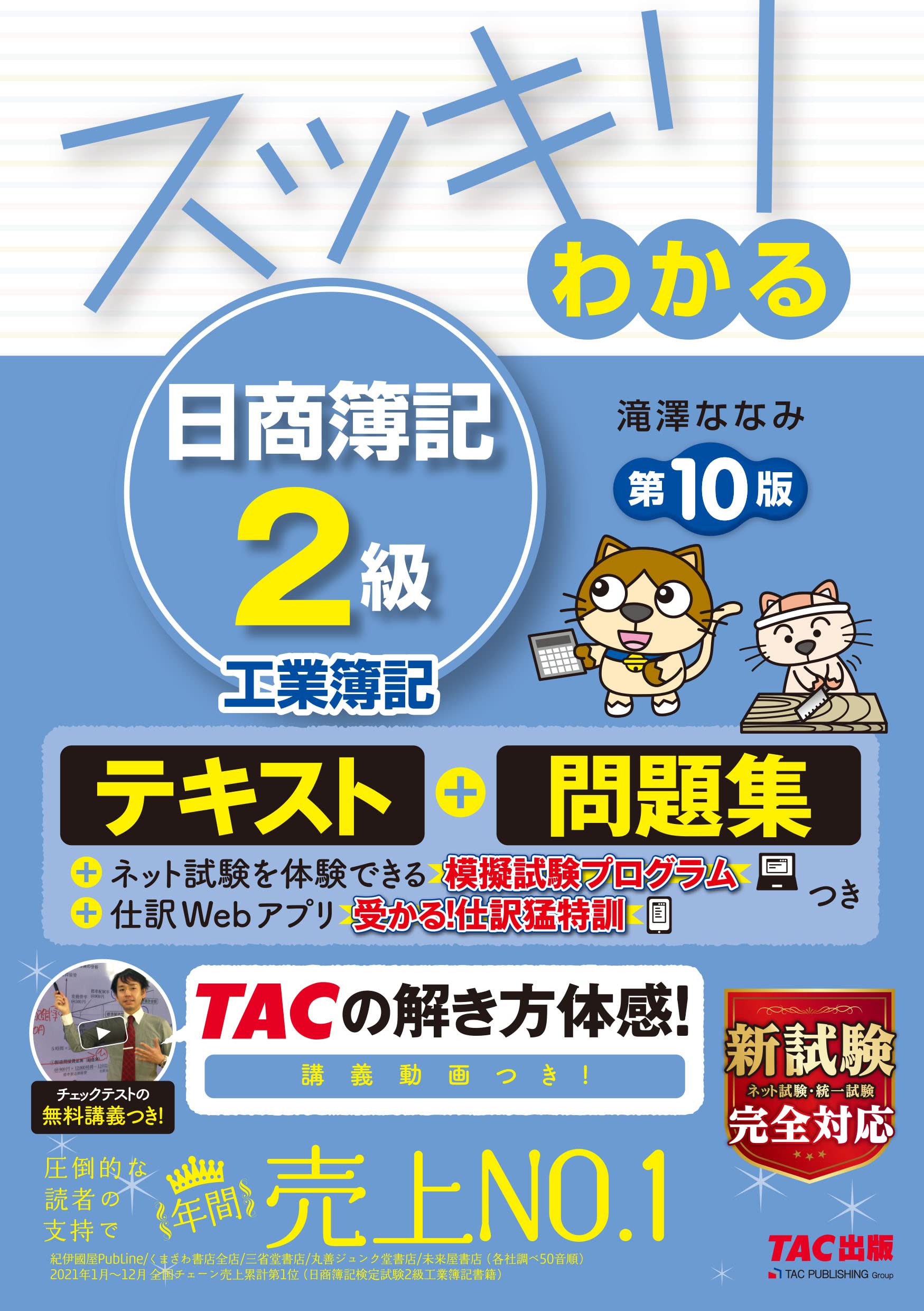 スッキリわかる 日商簿記2級 工業簿記 第10版 テキスト 問題集 模擬試験プログラム 仕訳webアプリつき スッキリわかるシリーズ 滝澤 ななみ 本 通販 Amazon