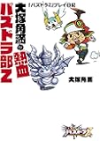大塚角満の熱血パズドラ部Z (ファミ通BOOKS)