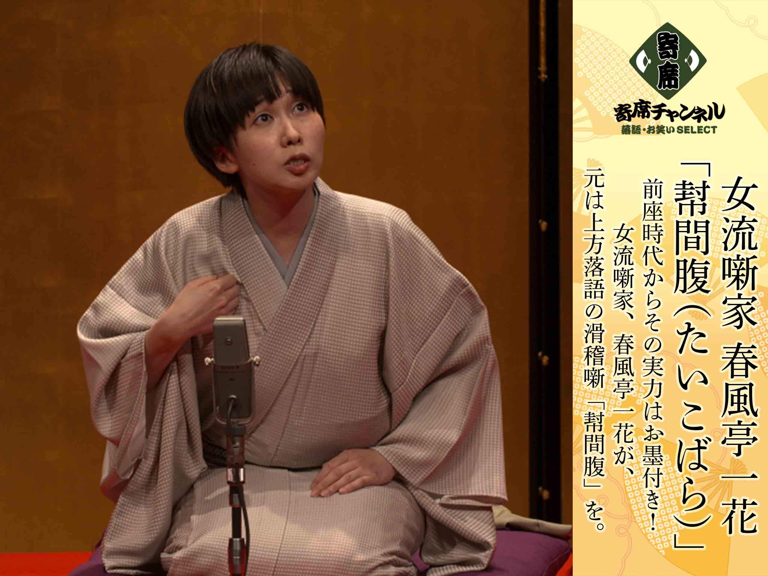 Amazon Co Jp 春風亭一花 寄席チャンネルselect を観る Prime Video