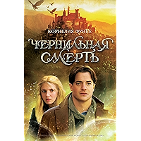 Чернильная смерть (Чернильное сердце) (Russian Edition) book cover