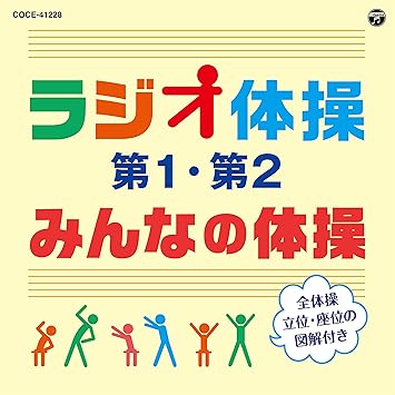 ラジオ体操 第1 第2 みんなの体操 改訂版 Amazon Com Music