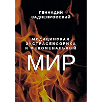 Медицинская экстрасенсорика и феноменальный мир (Russian Edition) book cover