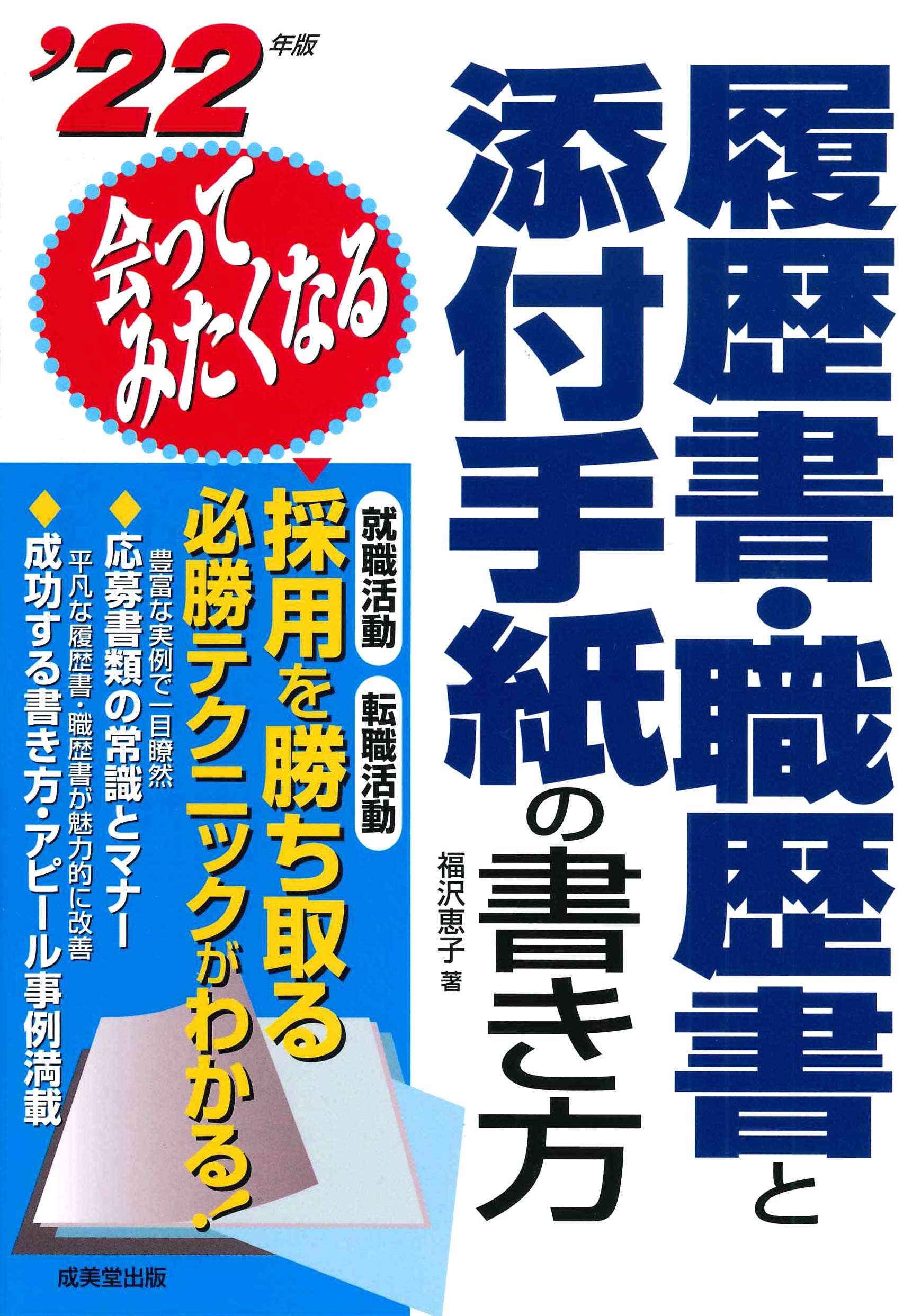 会ってみたくなる履歴書 職歴書と添付手紙の書き方 22年版 恵子 福沢 本 通販 Amazon