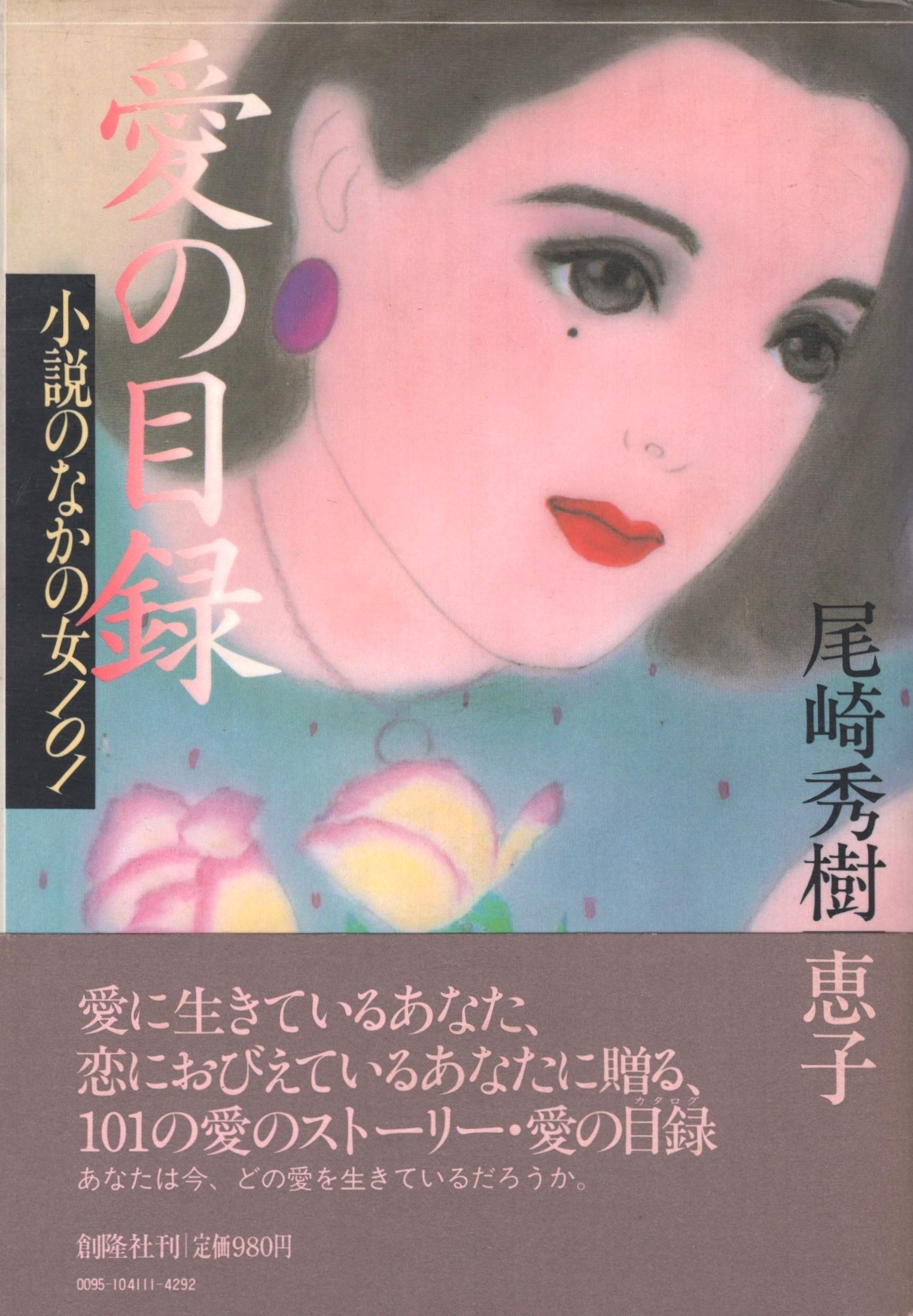 愛の目録 小説のなかの女101 19年 尾崎 秀樹 尾崎 恵子 本 通販 Amazon 愛の目録 小説のなかの女101 19年 尾崎 秀樹 尾崎 恵子 本 通販 Amazon