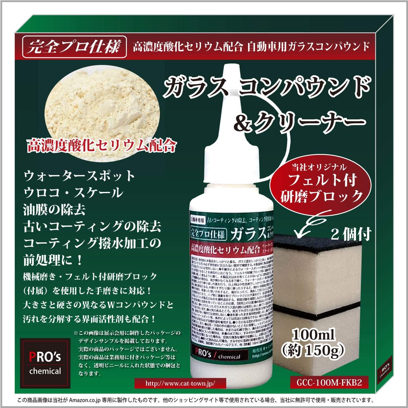 Amazon 完全プロ仕様 高濃度酸化セリウム配合 ガラス用コンパウンド クリーナー ウォータースポット ウロコ スケール 油膜の除去 機械磨き フェルト付研磨ブロック 付属 を使用した手磨きに対応 大きさと硬さの異なるｗコンパウンドを使用 古いコーティング