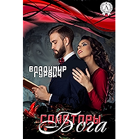 Соавторы Бога (Russian Edition) book cover