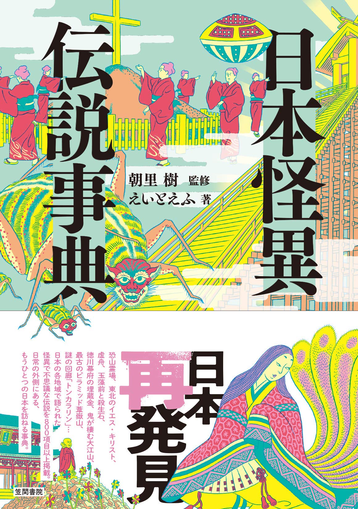 日本怪異伝説事典 樹 朝里 えいとえふ 本 通販 Amazon