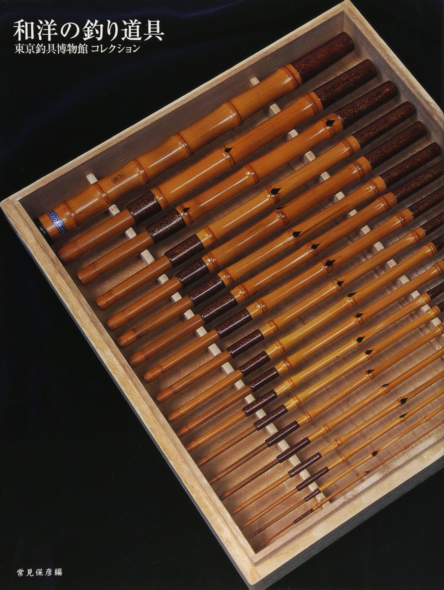 和洋の釣り道具 常見保彦コレクション 保彦 常見 本 通販 Amazon
