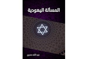 ‫المسألة اليهودية‬ (Arabic Edition)