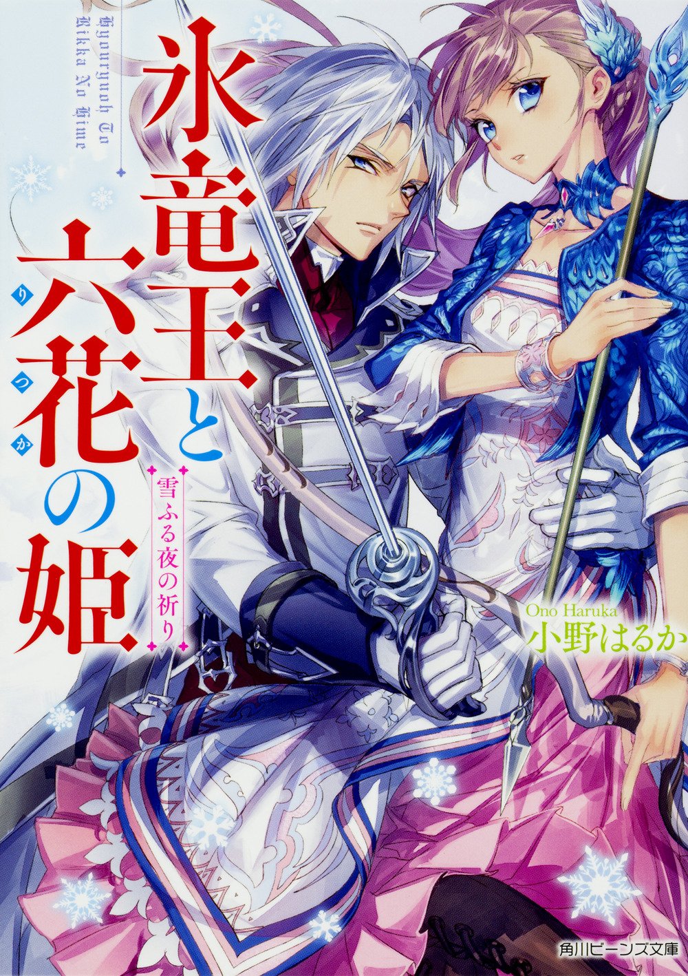 氷竜王と六花の姫 雪ふる夜の祈り 角川ビーンズ文庫 小野はるか Izumi 本 通販 Amazon