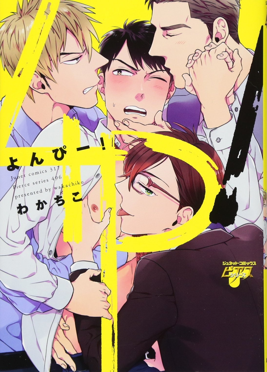 4p ジュネットコミックス ピアスシリーズ わかちこ 本 通販 Amazon