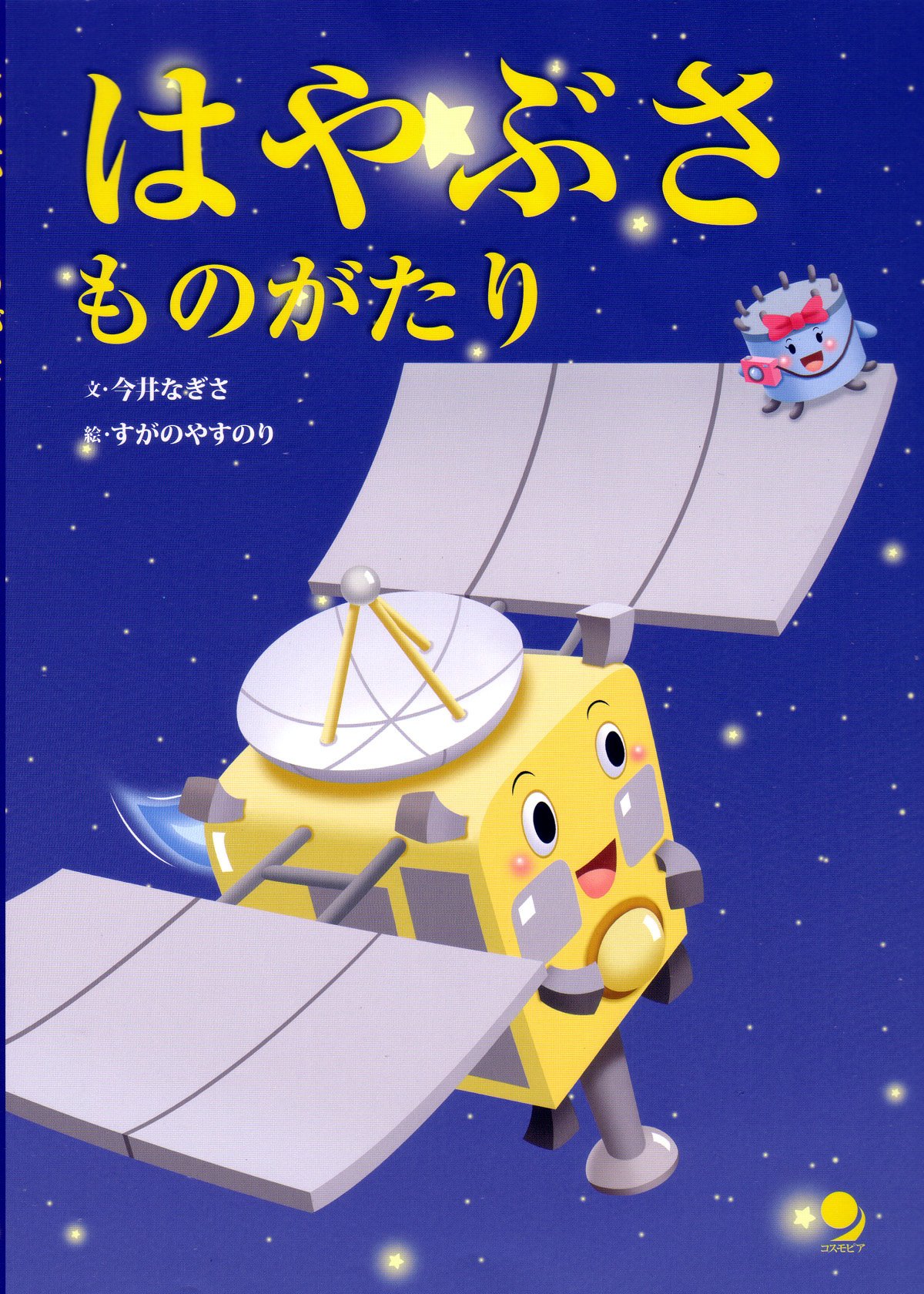 はやぶさものがたり 今井 なぎさ すがの やすのり 本 通販 Amazon