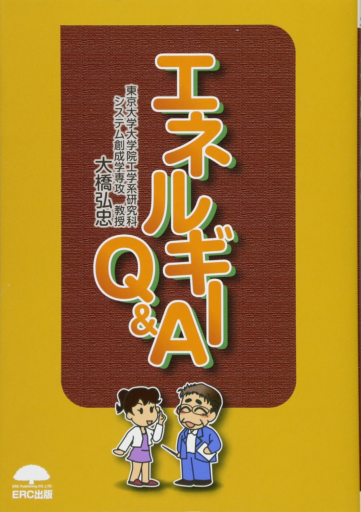 エネルギーq A 大橋 弘忠 本 通販 Amazon
