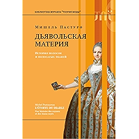 Дьявольская материя. История полосок и полосатых тканей (Библиотека журнала «Теория моды») (Russian Edition) book cover