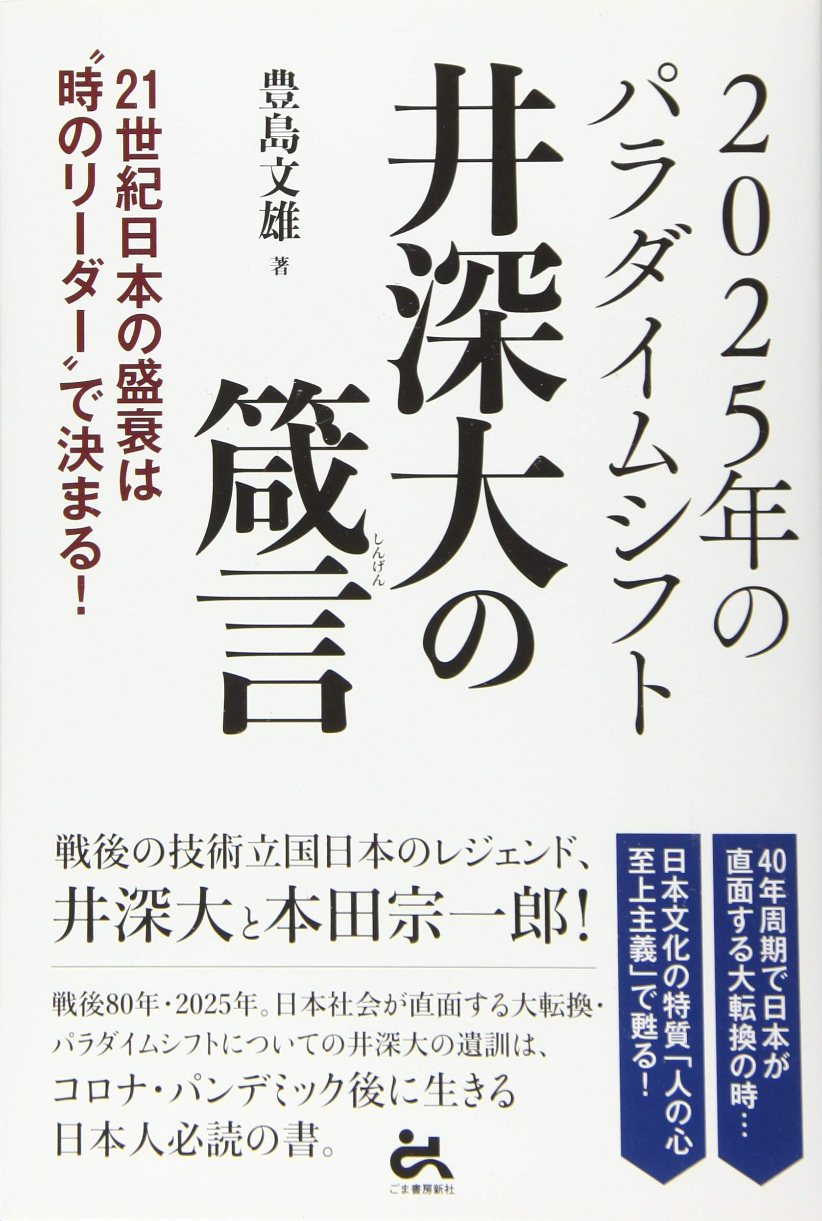 25年のパラダイムシフト 井深大の箴言 21世紀日本の盛衰は 時のリーダー で決まる 文雄 豊島 本 通販 Amazon