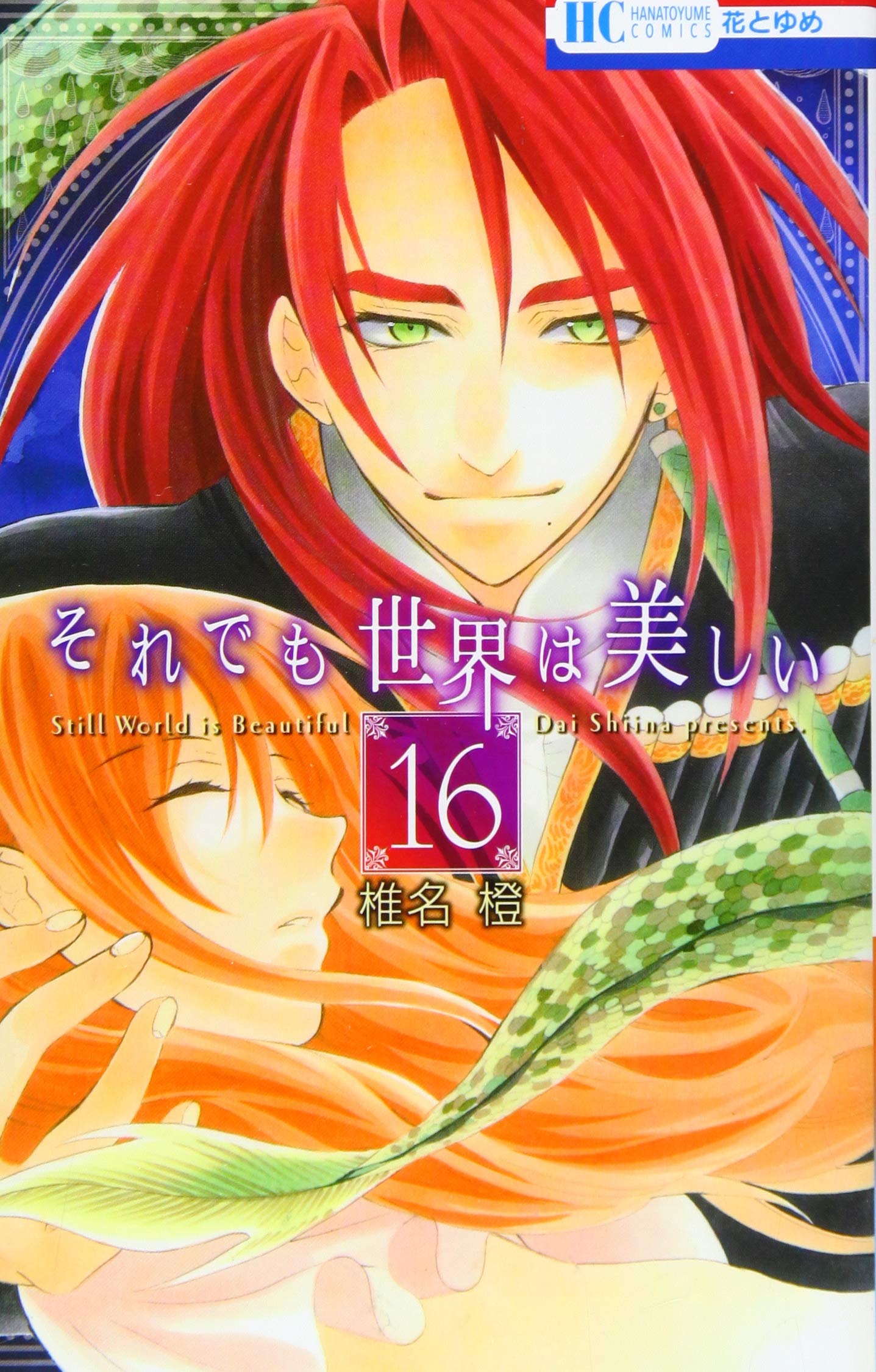 それでも世界は美しい 16 花とゆめコミックス Amazon Com Books