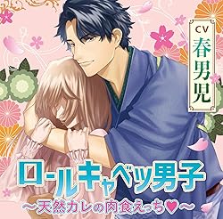 ロールキャベツ男子