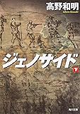 ジェノサイド 下 (角川文庫)