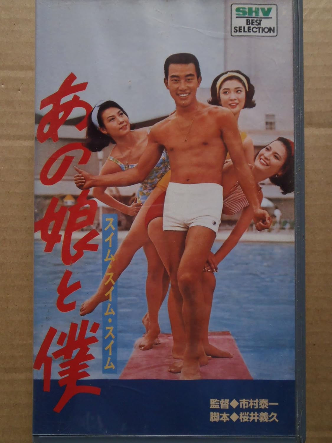 Amazon Co Jp あの娘と僕 スイム スイム スイム 橋幸夫青春歌謡映画特集 Vhs 橋幸夫 桑野みゆき 香山美子 夏圭子 市村泰一 橋幸夫 Dvd