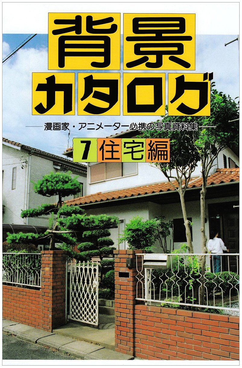 背景カタログ 7 住宅編 漫画家 アニメーター必携の写真資料集 Amazon Co Uk Books