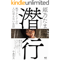 Senkou: Chika Idol no hito ni ienai seikatsu (Japanese Edition) book cover