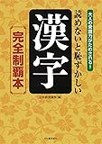 読めないと恥ずかしい漢字[完全制覇本]