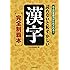 読めないと恥ずかしい漢字[完全制覇本]