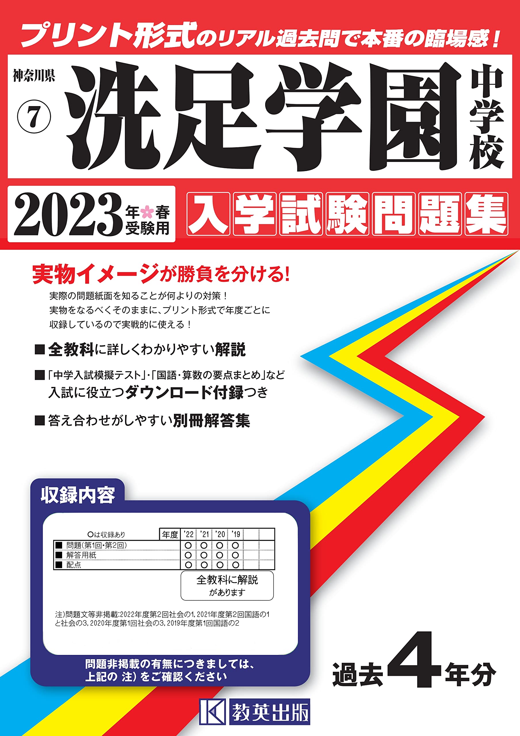 洗足学園中学校入学試験問題集23年春受験用 実物に近いリアルな紙面のプリント形式過去問 神奈川県中学校過去入試問題集 本 通販 Amazon