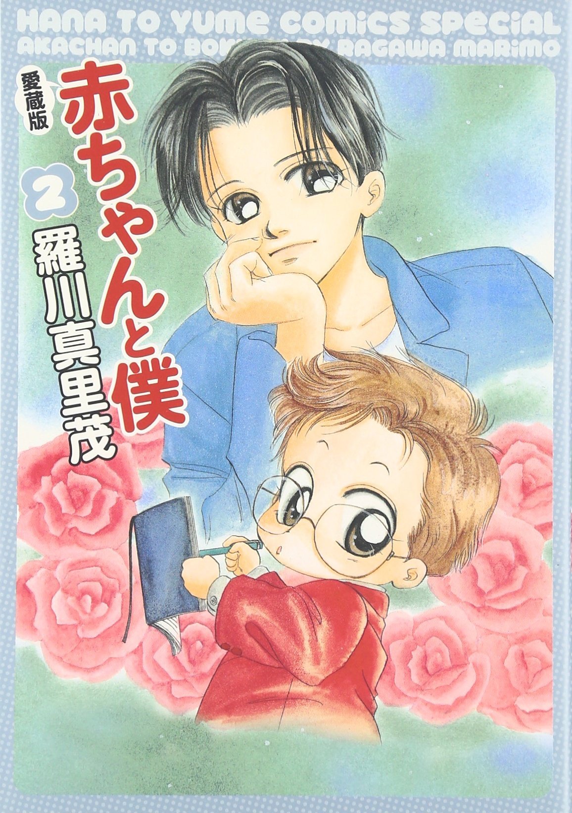 赤ちゃんと僕 2 愛蔵版 花とゆめcomicsスペシャル 羅川 真里茂 本 通販 Amazon