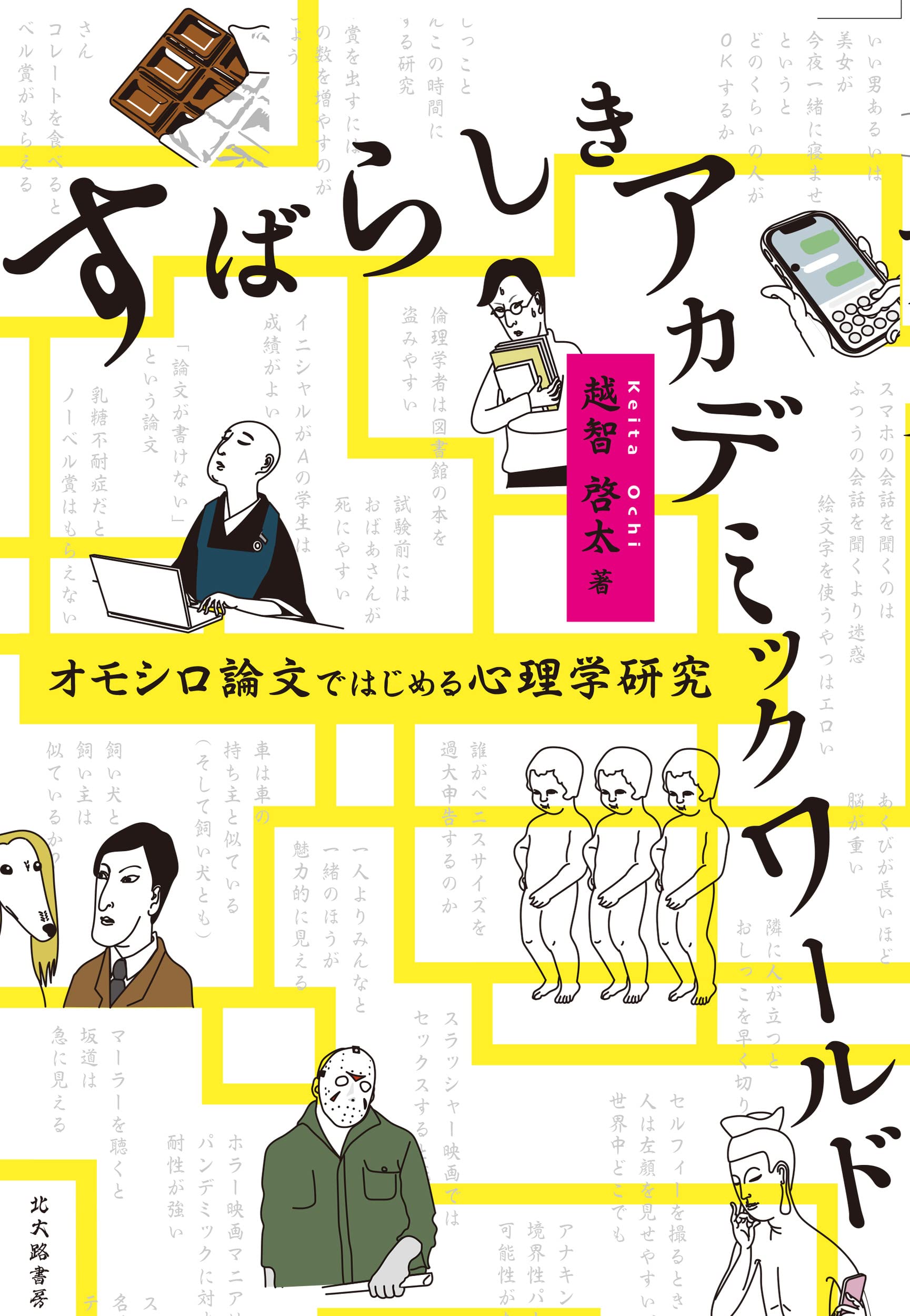 すばらしきアカデミックワールド オモシロ論文ではじめる心理学研究 越智 啓太 本 通販 Amazon