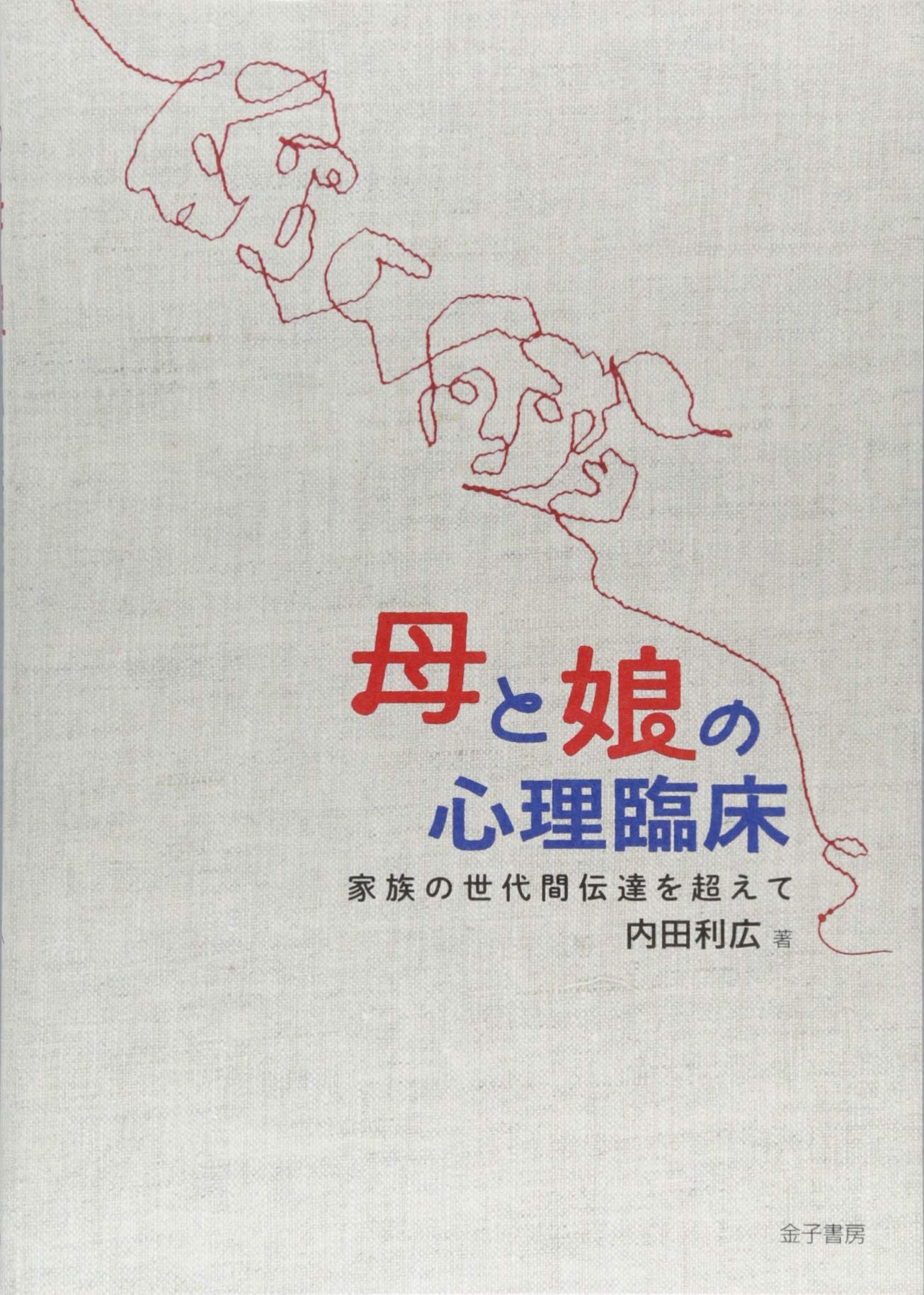 母と娘の心理臨床 家族の世代間伝達を超えて 利広 内田 本 通販 Amazon