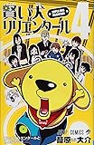 賢い犬リリエンタール 4 (ジャンプコミックス)