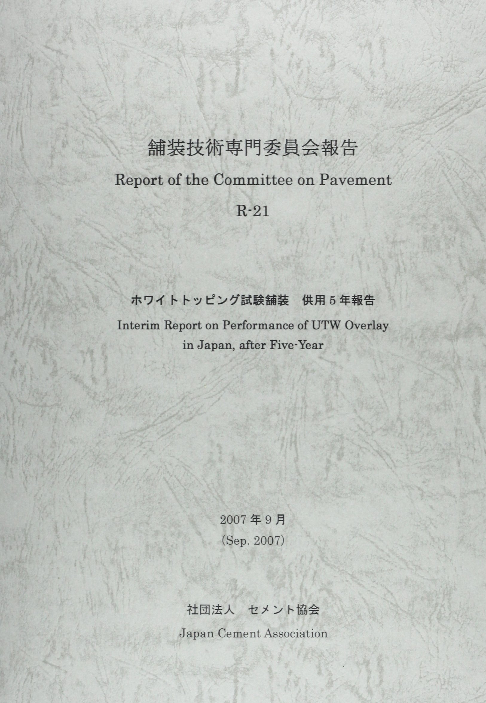 舗装技術専門委員会報告 Rー21 ホワイトトッピング試験舗装供用5年報告 セメント協会 本 通販 Amazon