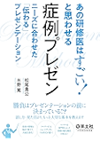 あの研修医はすごい！と思わせる 症例プレゼン