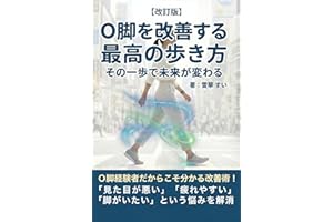 The best way to cure O legs: One step can change the future OHKYAKUWOKAIZENSURUSAIKOUNOARUKIKATA (Japanese Edition)
