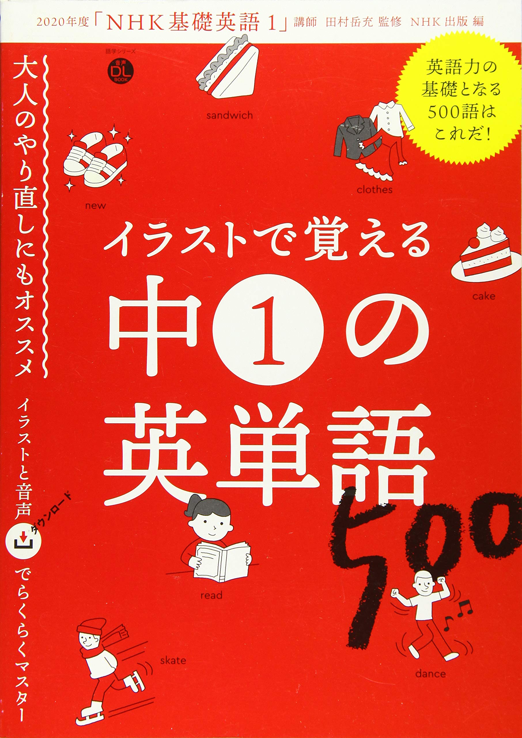 音声dl Book イラストで覚える 中1の英単語500 語学シリーズ 音声dl Book 田村 岳充 Nhk出版 本 通販 Amazon