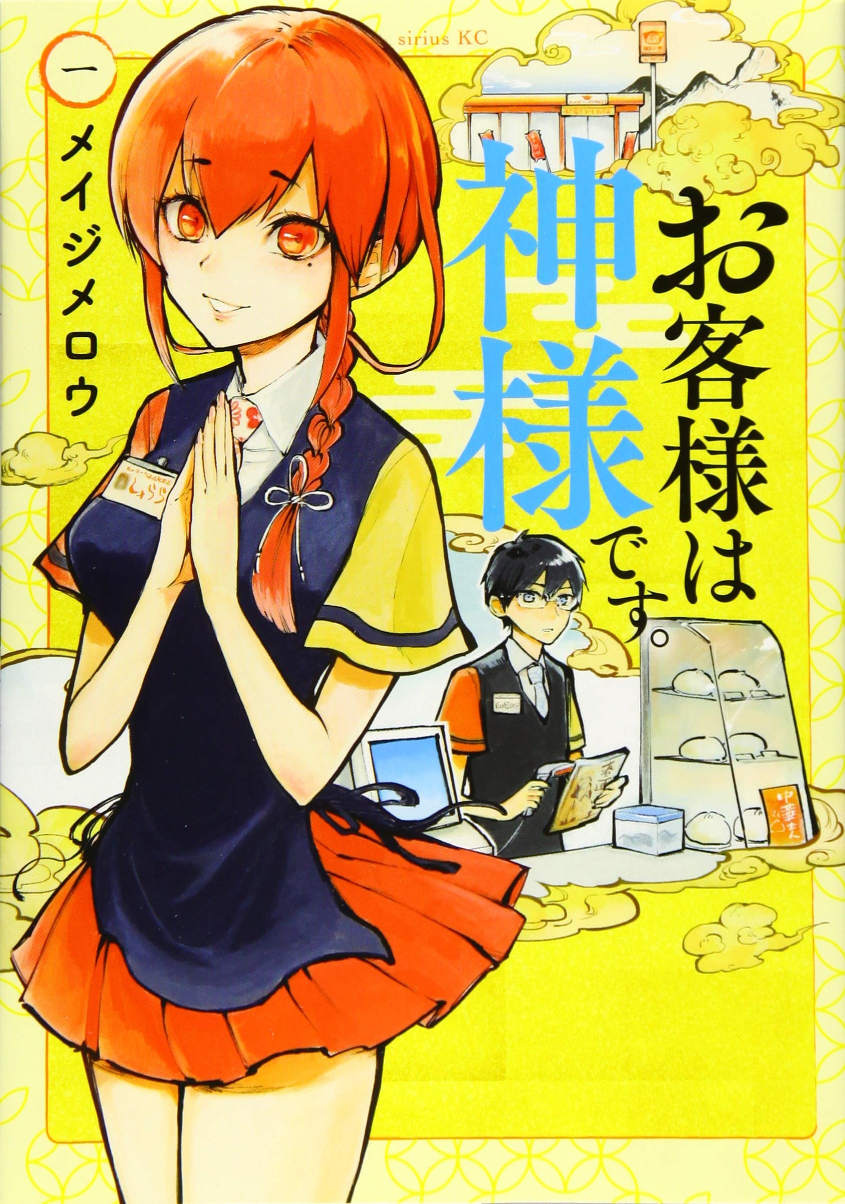 お客様は神様です 1 シリウスkc メイジ メロウ 本 通販 Amazon