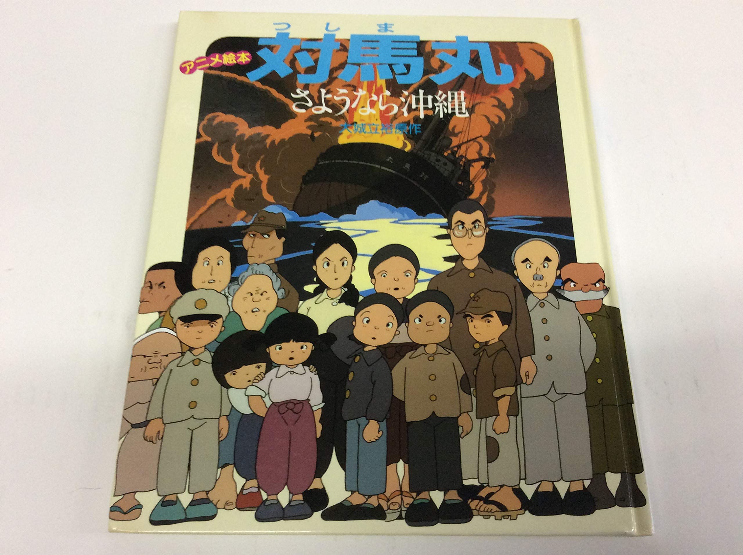 対馬丸 さようなら沖縄 アニメ絵本 Amazon Com Books