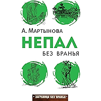 Непал без вранья (Russian Edition) book cover